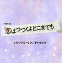 【国内盤CD】【新品】「恋はつづくよどこまでも」オリジナル・サウンドトラック / 河野伸