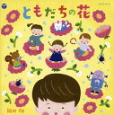 あそびうた作家として活動する福田翔の2020年4月発表のアルバム。これまでに作ったあそびうたに加え、誕生日や卒園など行事を取り上げた歌や絵本とコラボした楽曲など、バラエティ豊かな内容となっている。【品番】　COCE-41123【JAN】　4549767089096【発売日】　2020年04月29日【収録内容】(1)おはよう!(2)おきておきて(3)しゃぼんだま(4)ダンゴムシ(5)ねこじゃらし(6)コロコロたこやき(7)おばけの体操(8)パカパカおうまさん(9)おいでおいで(10)おなじほしのこどもたち(11)もこもこくも(12)ワニ(13)まめまき(14)おいしいおでん(15)ロボットがこわれた(16)またあそぼ!(17)きみがうまれた日(18)ギュッギュッギュッ(19)だいすきだよ おやすみ(20)ともだちの花(21)ともだちの花(オリジナル・カラオケ)【関連キーワード】福田翔|フクダショウ|トモダチノ・ハナ|オハヨウ|オキテ・オキテ|シャボンダマ|ダンゴムシ|ネコジャラシ|コロコロ・タコヤキ|オバケノ・タイソウ|パカパカ・オウマサン|オイデ・オイデ|オナジ・ホシノ・コドモタチ|モコモコ・クモ|ワニ|マメマキ|オイシイ・オデン|ロボットガ・コワレタ|マタ・アソボ|キミガ・ウマレタ・ヒ|ギュッ・ギュッ・ギュッ|ダイスキダヨ・オヤスミ|トモダチノ・ハナ|トモダチノ・ハナ