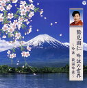 【国内盤CD】【新品】鷲見國仁 / 吟詠の世界〜吟詠 歌謡吟詠〜