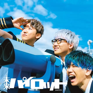 【国内盤CD】【新品】aoiro ／ 未来パイロット