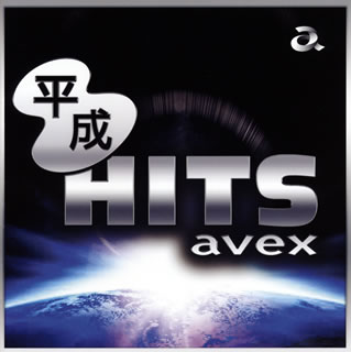 【国内盤CD】平成HITS avex