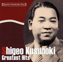 【国内盤CD】【新品】楠木繁夫 / 日本の流行歌スターたち(30) 楠木繁夫 馬と兵隊~ルンバ1940