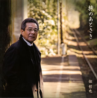 楽天あめりかん・ぱい【国内盤CD】【新品】弦哲也 ／ 旅のあとさき