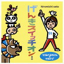 【国内盤CD】【新品】ひろみちお兄さんの体あそび げんきスイッチオン!