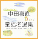 【国内盤CD】中田喜直 童謡名選集〜かわいいかくれんぼ・めだかのがっこう〜[2枚組]