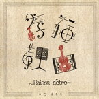 【国内盤CD】さだまさし ／ 存在理由〜Raison d'etre〜