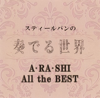 【国内盤CD】スティールパンの奏でる世界〜A・RA・SHI All the BEST〜