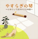 【国内盤CD】【新品】絹の会 / やすらぎの琴〜心ほぐして活きかえる時間〜
