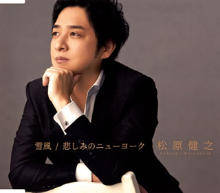 【国内盤CD】【新品】松原健之 ／ 雪風 ／ 悲しみのニューヨーク
