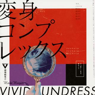 vivid undress ／ 変身コンプレックス