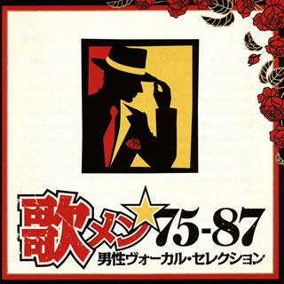 【国内盤CD】歌メン★75-87 男性ヴォーカル・セレクション[2枚組]