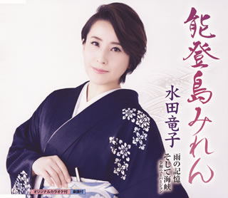 Singer : Ka - 【国内盤CD】【新品】水田竜子 ／ 能登島みれん ／ 雨の記憶 ／ そして海峡(令和ニューバージョン)