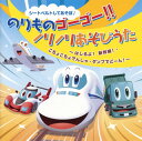 【国内盤CD】【新品】シートベルトしてあそぼ♪ のりものゴーゴー!!ノリノリあそびうた はしるよ!新幹線・こちょこちょでんしゃ・ダンプでどーん!