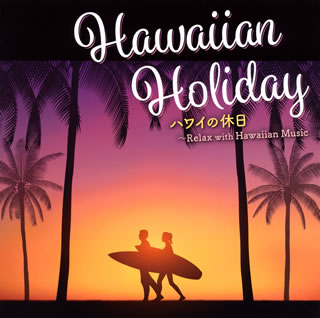 【国内盤CD】【新品】ハワイの休日～リラックス・ウィズ・ハワイアンミュージック