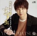【国内盤CD】【新品】松尾雄史 / セカンドアルバム〜すず虫〜