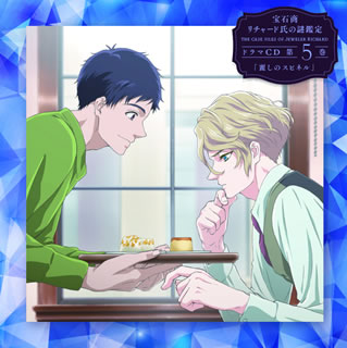 【品番】　EYCA-12954【JAN】　4562475299540【発売日】　2020年07月22日【収録内容】(1)プロローグ(2)修羅場(3)褒め言葉の効用(4)エピローグ【関連キーワード】ホウセキショウ・リチャードシノ・ナゾカンテイ・ドラマ・CD・ダイ5カン・ウルワシノ・スピネル|プロローグ|シュラバ|ホメコトバノ・コウヨウ|エピローグ