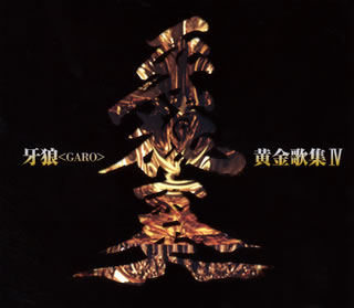 【国内盤CD】「牙狼(GARO)」黄金歌集4〜牙狼奏[2枚組]