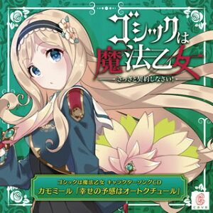 【国内盤CD】【新品】「ゴシックは魔法乙女」キャラクターソング3~カモミール「幸せの予感はオートクチュール」