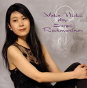 【国内盤CD】【新品】西井葉子 プレイズ セルゲイ・ラフマニノフ 西井葉子(P)