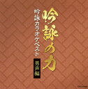 【品番】　COCJ-41188【JAN】　4549767092003【発売日】　2020年07月29日【収録内容】(1)富士山(邦楽器伴奏吟詠1本 Dm)(深田光霊)(2)富士山(邦楽器伴奏吟詠カラオケ1本 Dm)(3)富士山(邦楽器伴奏吟詠カラオケ2本 E♭m)(4)涼州詞(オーケストラ吟詠2本 E♭m)(藤崎岳良)(5)涼州詞(オーケストラ伴奏吟詠カラオケ1本 Dm)(6)涼州詞(オーケストラ伴奏吟詠カラオケ2本 E♭m)(7)涼州詞(オーケストラ伴奏吟詠カラオケ3本 Em)(8)汪倫に贈る(オーケストラ吟詠2本 E♭m)(内野仁新風)(9)汪倫に贈る(オーケストラ伴奏吟詠カラオケ1本 Dm)(10)汪倫に贈る(オーケストラ伴奏吟詠カラオケ2本 E♭m)(11)汪倫に贈る(オーケストラ伴奏吟詠カラオケ3本 Em)(12)春日山懐古(オーケストラ吟詠1本 Dm)(野中秀鳳)(13)春日山懐古(オーケストラ伴奏吟詠カラオケ1本 Dm)(14)春日山懐古(オーケストラ伴奏吟詠カラオケ2本 E♭m)(15)不識庵機山を撃つの図に題す(オーケストラ吟詠1本 Dm)(山本巌)(16)不識庵機山を撃つの図に題す(オーケストラ伴奏吟詠カラオケ1本 Dm)(17)不識庵機山を撃つの図に題す(オーケストラ伴奏吟詠カラオケ2本 E♭m)(18)俳句 閑かさや(邦楽器伴奏朗吟2本)(桶谷霞心)(19)俳句 閑かさや(尺八伴奏朗吟カラオケ1本)(20)俳句 閑かさや(尺八伴奏朗吟カラオケ2本)(21)律詩 冑山の歌(オーケストラ吟詠2本 E♭m)(平賀輝山)(22)律詩 冑山の歌(オーケストラ伴奏吟詠カラオケ1本 Dm)(23)律詩 冑山の歌(オーケストラ伴奏吟詠カラオケ2本 E♭m)(24)結婚を祝す(今様入り)(オーケストラ吟詠2本 E♭m)(橋本征憲)(25)結婚を祝す(今様入り)(オーケストラ伴奏吟詠カラオケ1本 Dm)(26)結婚を祝す(今様入り)(オーケストラ伴奏吟詠カラオケ2本 E♭m)(27)結婚を祝す(今様入り)(オーケストラ伴奏吟詠カラオケ3本 Em)【関連キーワード】ギンエイノ・チカラ・ギンエイ・カラオケ・ベスト・ダンセイヘン|フジサン|フジサン|フジサン|リョウシュウシ|リョウシュウシ|リョウシュウシ|リョウシュウシ|オウリンニ・オクル|オウリンニ・オクル|オウリンニ・オクル|オウリンニ・オクル|カスガヤマ・カイコ|カスガヤマ・カイコ|カスガヤマ・カイコ|フシキアン・キザンヲ・ウツノ・ズニ・ダイス|フシキアン・キザンヲ・ウツノ・ズニ・ダイス|フシキアン・キザンヲ・ウツノ・ズニ・ダイス|ハイク・シズカサヤ|ハイク・シズカサヤ|ハイク・シズカサヤ|リッシ・チュウザンノ・ウタ|リッシ・チュウザンノ・ウタ|リッシ・チュウザンノ・ウタ|ケッコンヲ・シュクス|ケッコンヲ・シュクス|ケッコンヲ・シュクス|ケッコンヲ・シュクス