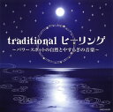 【国内盤CD】【新品】traditional ヒーリング〜パワースポットの自然とやすらぎの音楽〜