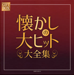 【国内盤CD】【新品】GIFT BOX 懐かしの大ヒット大全集[5枚組]