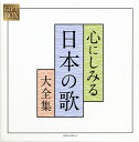 【国内盤CD】GIFT BOX 心にしみる日本の歌大全集[5枚組]