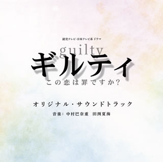 【国内盤CD】【新品】「ギルティ～この恋は罪ですか?～」オリジナル・サウンドトラック ／ 田渕夏海，中村巴奈重