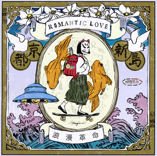 【国内盤CD】浪漫革命 ／ ROMANTIC LOVE