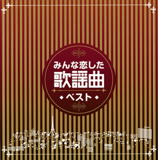 【国内盤CD】みんな恋した歌謡曲ベスト[2枚組]