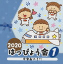 コロムビアの『はっぴょう会』シリーズの一枚。乳幼児でも簡単に演じられる楽曲から、ステージを華やかに演出する演目までの幅広いラインナップで、はっぴょう会やクリスマス会など、さまざまな用途で活躍する一枚。【品番】　COCE-41224【JAN】　4549767097657【発売日】　2020年07月29日【収録内容】(1)宇宙船のうた(2・3歳児)(杉並児童合唱団，コロムビア・オーケストラ)(2)おいでおいで(2・3歳児)(福田翔)(3)ぼくときみ(0・1歳児，保護者)(山野さと子，曾我泰久)(4)おっとっとのオットセイ(1〜3歳児)(田中真弓，関俊彦)(5)赤鬼と青鬼のタンゴ(年少，保護者)(さとまさのり，ピープル，コロムビア・オーケストラ)(6)ベイビーシャーク(年少，保護者)(出口たかし)【関連キーワード】2020・ハッピョウカイ・1・ウチュウセンノ・ウタ|ウチュウセンノ・ウタ|オイデ・オイデ|ボクト・キミ|オットットノ・オットセイ|アカオニト・アオオニノ・タンゴ|ベイビー・シャーク