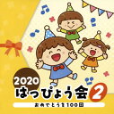 【国内盤CD】【新品】2020 はっぴょう会(2) おめでとうを100回