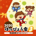 【国内盤CD】2020 はっぴょう会(3) 魔進戦隊キラメイジャー