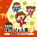 豊富なカタログを有するコロムビアによる、子供の『はっぴょう会』CDシリーズの一枚。「魔進戦隊キラメイジャー」「こども八木節おどり」「サンタクロースはどこのひと」などバラエティ豊かな楽曲を収録している。【品番】　COCE-41226【JAN】　4549767097671【発売日】　2020年07月29日【収録内容】(1)魔進戦隊キラメイジャー(年中〜小低学年)(大西洋平)(2)こども八木節おどり(年長)(佐藤千恵美)(3)あれあれ あれれ?(年中・年長)(内田順子)(4)はじめてのさよなら(年長)(土師亜文，伊東健人，ことのみ児童合唱団)(5)ガジュマルの島(年中・年長)(山野さと子，ハーレコール)(6)サンタクロースはどこのひと(年中・年長)(大山のぶ代，コロムビア・オーケストラ)【関連キーワード】2020・ハッピョウカイ・3・マシン・センタイ・キラメイジャー|マシン・センタイ・キラメイジャー|コドモ・ヤギブシ・オドリ|アレアレ・アレレ|ハジメテノ・サヨナラ|ガジュマルノ・シマ|サンタクロースハ・ドコノ・ヒト