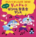 【国内盤CD】すく♪いく はっぴょう会 2020(年少〜年長)ドッキドキ☆ぼうけん発表会 ダンス