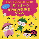 【国内盤CD】【新品】すく♪いく はっぴょう会 2020(0・1・2才)よっちよち☆ピカピカ発表会 ダンス