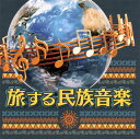 【国内盤CD】【新品】旅する民族音楽