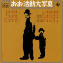 【国内盤CD】【新品】おお活動大写真