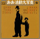 山地幸雄、西村小楽天、丸山章治、松田春翠、福地悟朗ら活弁士たちの名調子をまとめた一枚。録音は1967年。当時の人気活弁士たちがそれぞれの得意とする作品をキングオーケストラのBGMに乗せて披露している。【品番】　KICS-3939【JAN】　4988003568122【発売日】　2020年08月05日【収録内容】(1)ジゴマ(山地幸雄)(2)不如帰(西村小楽天)(3)さらば青春(丸山章治)(4)血煙り高田の馬場(松田春翠)(5)尾上松之助の渋川伴五郎(金子緑村，山地幸雄，梅村紫声，西村小楽天，松田春翠)(6)チャップリンのキッド(福地悟朗)(7)忠次旅日記(梅村紫声)(8)プラーグの大学生(徳川夢声)【関連キーワード】オオ・カツドウ・ダイシャシン|ジゴマ|ホトトギス|サラバ・セイシュン|チケムリ・タカダノ・ババ|オノエ・マツノスケノ・シブカワ・バンゴロウ|チャップリンノ・キッド|チュウジ・タビ・ニッキ|プラーグノ・ダイガクセイ