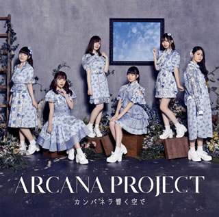 ARCANA PROJECTのメジャー1stシングル。タイトル曲は、アニメ『モンスター娘のお医者さん』のオープニング主題歌。作曲を高田暁が、作詞を気鋭の安藤紗々が手掛けており、メンバーの個性を活かしたヴォーカルワークが光っている。【品番】　LACM-24018【JAN】　4540774240180【発売日】　2020年09月09日【収録内容】(1)カンパネラ響く空で(2)キミトナラ(3)ヒトリガタリ【関連キーワード】ARCANA PROJECT|アルカナ・プロジェクト|TV・アニメ・モンスター・ムスメノ・オイシャサン・OP・シュダイカ・カンパネラ・ヒビク・ソラデ|カンパネラ・ヒビク・ソラデ|キミトナラ|ヒトリガタリ