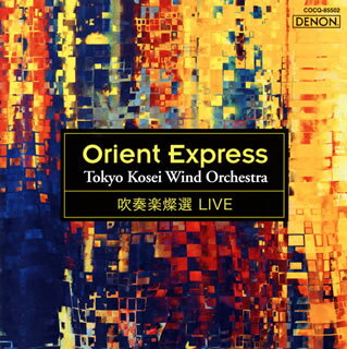 【国内盤CD】吹奏楽燦選ライヴ ／ オリエント急行 東京佼成ウインドo.