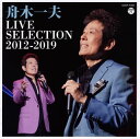 【国内盤CD】【新品】舟木一夫 / LIVE SELECTION 2012-2019