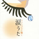 【国内盤CD】【新品】クラシックで聴く 涙うた
