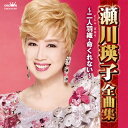 【国内盤CD】【新品】瀬川瑛子 / 瀬川瑛子全曲集~二人羽織・命くれない~