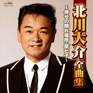【国内盤CD】【新品】北川大介 ／ 北川大介全曲集～倖せの隠れ場所・菜七子～