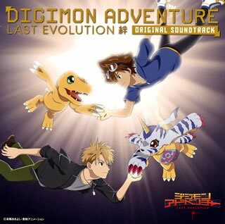 【国内盤CD】【新品】「デジモンアドベンチャー LAST EVOLUTION 絆」オリジナル・サウンドトラック ／ 富貴晴美