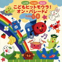 【国内盤CD】しょうわ・へいせい・れいわ こどもヒットモウラ!オン・パレード♪ベスト60[2枚組]