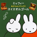 【国内盤CD】【新品】ミッフィー あかちゃんリラックス・スイスオルゴール