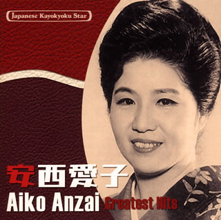 【国内盤CD】安西愛子 ／ 日本の流行歌スターたち(38) 安西愛子 青葉の笛〜この日のために-東京オリンピックの歌-