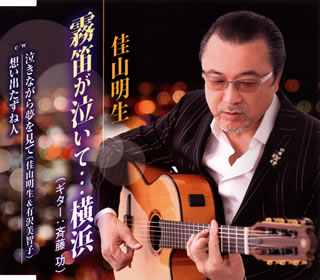 【国内盤CD】【新品】佳山明生 ／ 霧笛が泣いて…横浜 ／ 泣きながら夢を見て ／ 想い出たずね人